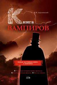 Онлайн книга - Книга вампиров - Вадим Деружинский
