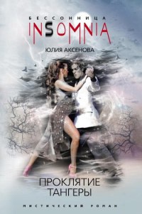 Онлайн книга - Проклятие тангеры - Юлия Аксенова