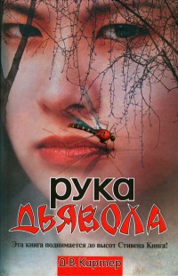 Онлайн книга - Рука дьявола - Дин Винсент Картер