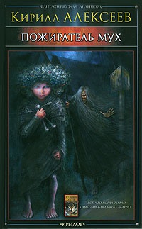 Онлайн книга - Пожиратель мух - Кирилл Алексеев