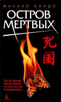 Онлайн книга - Остров мертвых - Масако Бандо