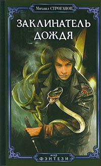 Онлайн книга - Заклинатель дождя - Михаил Строганов