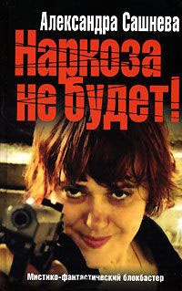 Онлайн книга - Наркоза не будет! - Александра Сашнева