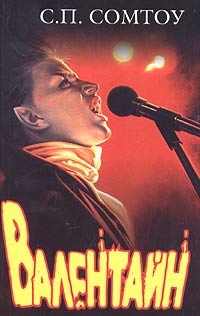 Онлайн книга - Валентайн - С. П. Сомтоу