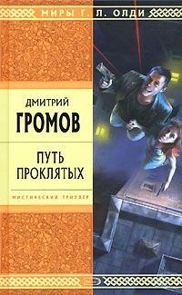 Онлайн книга - Путь проклятых - Дмитрий Громов