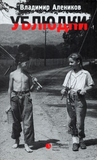 Онлайн книга - Ублюдки - Владимир Алеников