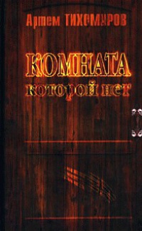 Онлайн книга - Комната, которой нет - Артем Тихомиров