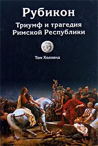 Онлайн книга - Рубикон. Триумф и трагедия Римской Республики - Том Холланд