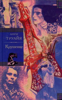 Онлайн книга - Семья Эглетьер. Книга 3. Крушение - Анри Труайя
