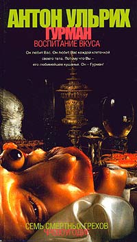 Онлайн книга - Гурман. Воспитание вкуса - Антон Ульрих