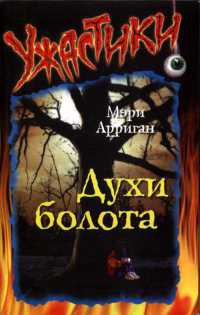 Онлайн книга - Духи болота - Мэри Арриган