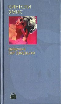Онлайн книга - Девушка лет двадцати - Кингсли Эмис