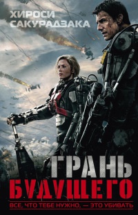 Онлайн книга - Грань будущего - Хироси Сакурадзака