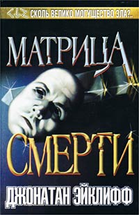 Онлайн книга - Матрица смерти - Джонатан Эйклифф