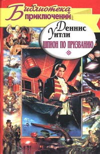 Онлайн книга - Шпион по призванию - Деннис Уитли