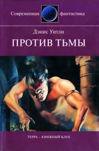 Онлайн книга - Против тьмы - Деннис Уитли