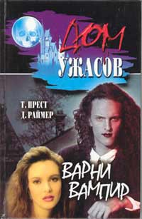 Онлайн книга - Варни вампир - Томас Прест