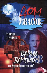 Онлайн книга - Варни вампир - 3, или Утро кровавого пира - Джеймс Раймер