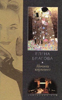 Онлайн книга - Ночной карнавал - Елена Благова
