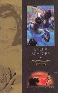Онлайн книга - Аргентинское танго - Елена Благова