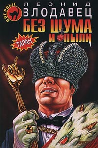 Онлайн книга - Без шума и пыли - Леонид Влодавец