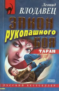 Онлайн книга - Закон рукопашного боя. Таран - Леонид Влодавец