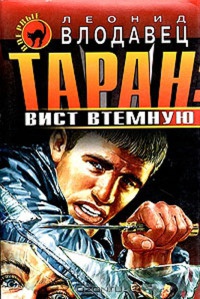 Онлайн книга - Таран: вист втемную - Леонид Влодавец
