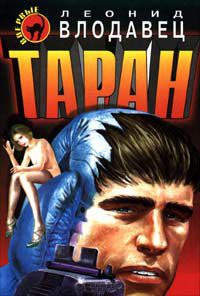 Онлайн книга - Таран - Леонид Влодавец