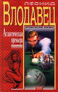 Онлайн книга - Атлантическая премьера - Леонид Влодавец