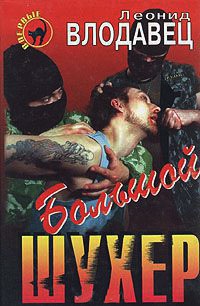 Онлайн книга - Большой шухер - Леонид Влодавец