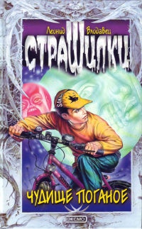 Онлайн книга - Чудище поганое - Леонид Влодавец
