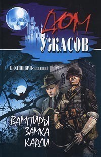 Онлайн книга - Вампиры замка Карди - Барон Олшеври-младший
