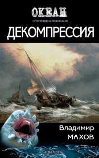 Онлайн книга - Декомпрессия - Владимир Махов