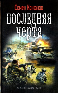 Онлайн книга - Последняя черта - Семён Кожанов