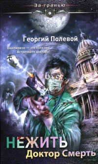 Онлайн книга - Нежить. Доктор Смерть - Георгий Полевой