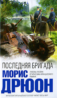 Онлайн книга - Последняя бригада - Морис Дрюон