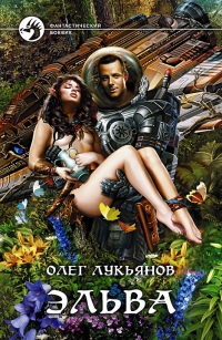 Онлайн книга - Эльва - Олег Лукьянов