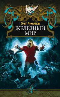 Онлайн книга - Железный мир - Олег Лукьянов