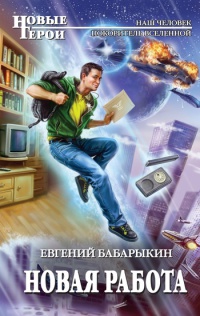 Онлайн книга - Новая работа - Евгений Бабарыкин