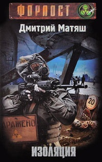 Онлайн книга - Изоляция - Дмитрий Матяш