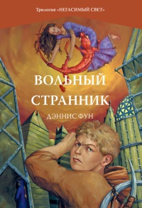 Онлайн книга - Вольный странник - Дэннис Фун