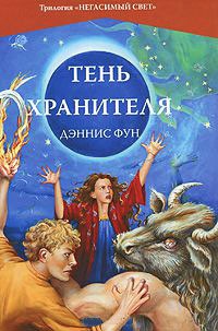 Онлайн книга - Тень Хранителя - Дэннис Фун