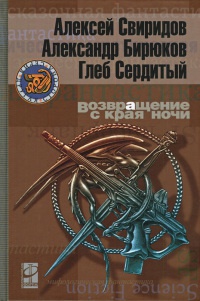 Онлайн книга - Возвращение с края ночи - Глеб Сердитый