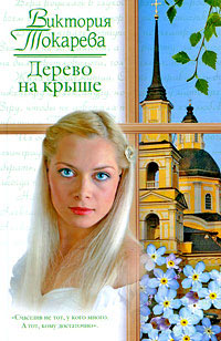 Онлайн книга - Дерево на крыше - Виктория Токарева