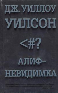 Онлайн книга - Алиф-невидимка - Дж. Уиллоу Уилсон
