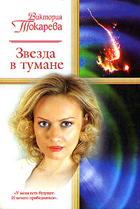 Онлайн книга - Звезда в тумане - Виктория Токарева