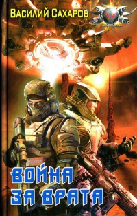Онлайн книга - Война за Врата - Василий Сахаров
