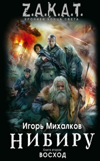 Онлайн книга - Нибиру. Книга 2. Восход - Игорь Михалков