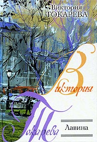 Онлайн книга - Лавина - Виктория Токарева