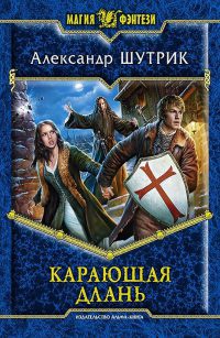 Онлайн книга - Карающая Длань - Александр Шутрик